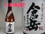 特別限定酒；倉岳　芋焼酎　３０度７２０ｍｌ
