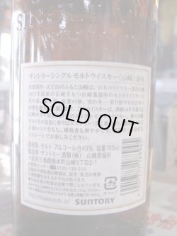 画像3: サントリー シングルモルト 山崎 10年 40度  700ml