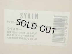 画像7: サントリー 山崎 １２年 43度750ml旧ボトル木箱入