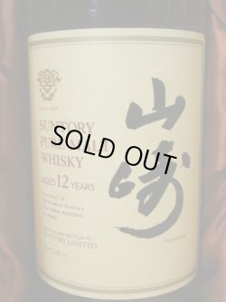 画像2: サントリー 山崎 １２年 43度750ml旧ボトル木箱入