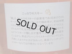 画像9: ニッカウイスキー鶴スリムボトル43度700ml