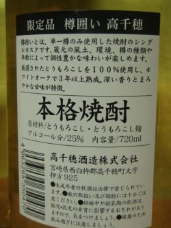 画像7: 本格焼酎のシングルカスク、「樽囲い」25度720ｍｌ　限定品