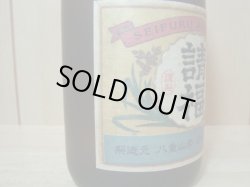 画像3: 請福ビンテージ2003年蒸留43度720ml 