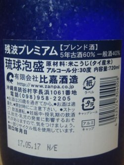 画像6: 残波プレミアム30度720ｍｌ