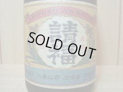 画像2: 請福ビンテージ2003年蒸留43度720ml 