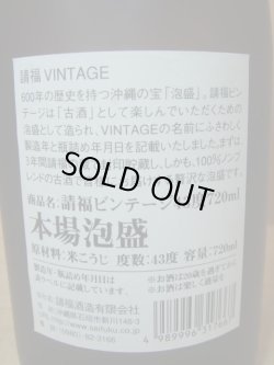画像6: 請福ビンテージ2003年蒸留43度720ml 