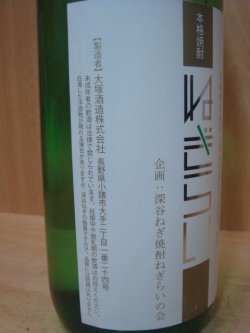 画像4: 深谷ねぎ焼酎「ねぎらい」