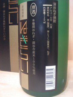 画像8: 深谷ねぎ焼酎「ねぎらい」