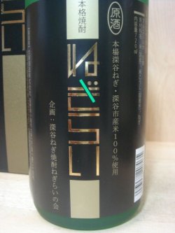 画像6: 深谷ねぎ焼酎「ねぎらい」