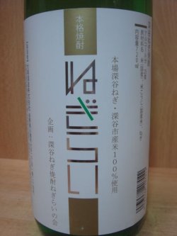 画像2: 深谷ねぎ焼酎「ねぎらい」