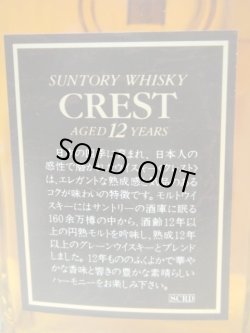 画像6: サントリー クレストデキャンタ12年43％700ml訳あり