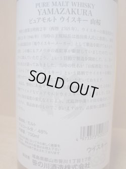 画像6: 山桜ピュアモルト48度700ml笹の川酒造