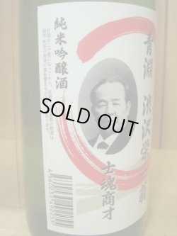 画像3: 渋沢栄一翁　純米吟醸720ml丸山酒造