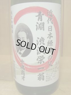 画像2: 渋沢栄一翁　純米吟醸720ml丸山酒造