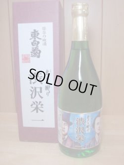 画像1: 東白菊 特別純米酒 渋沢栄一（青天を衝け）720ml