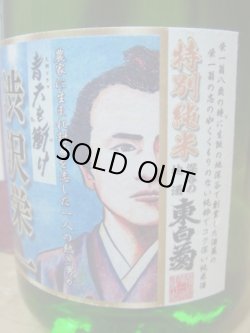 画像4: 東白菊 特別純米酒 渋沢栄一（青天を衝け）720ml