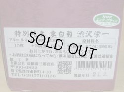 画像6: 東白菊 特別純米酒 渋沢栄一（青天を衝け）720ml