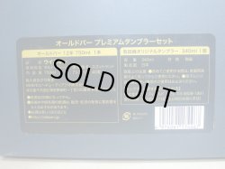 画像12: オールドパー12年 プレミアムタンブラーセット