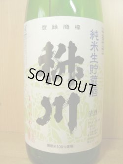 画像2: 枡川　純米生貯蔵酒