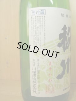 画像3: 枡川　純米生貯蔵酒