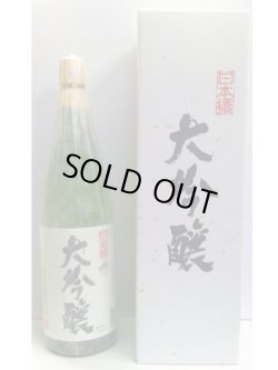 画像1: 日本橋　大吟醸720ml