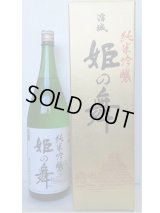 姫の舞・純米吟醸720ｍｌ