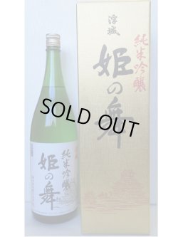 画像1: 姫の舞・純米吟醸720ｍｌ