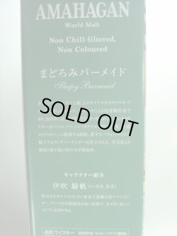 画像8: AMAHAGAN まどろみバーメイドボトル 伊吹 騎帆47度700ml