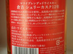 画像4: マツイブレンデッドウイスキー倉吉 シェリーカスク12年43度700ml