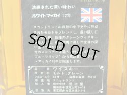 画像4: ホワイト＆マッカイ12年43度750ml正規品