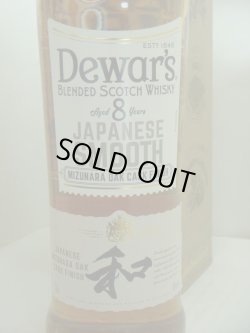 画像2: デュワーズジャパニーズハーモニー8年 和 40度700ml正規品