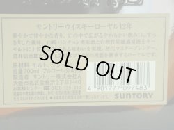 画像4: サントリー・ローヤル 12年 43度700ml旧ラベル
