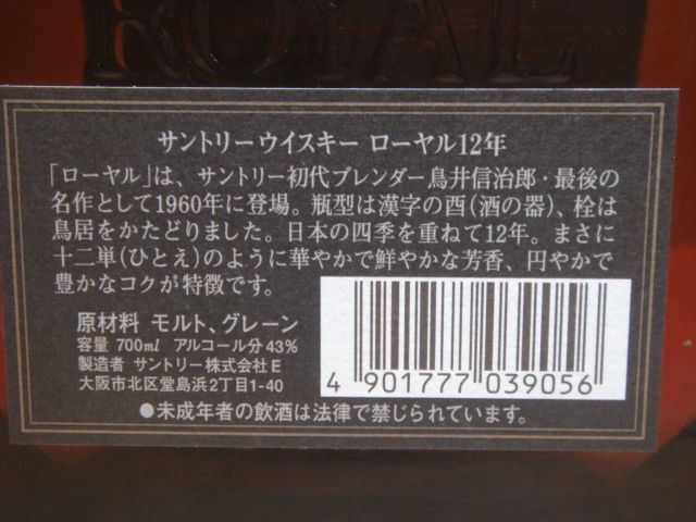 サントリー - サントリー ローヤル 12年 15年 山崎12年 3本セットの+