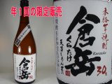 画像: 特別限定酒；倉岳　芋焼酎　３０度７２０ｍｌ