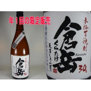 画像: 特別限定酒；倉岳　芋焼酎　３０度７２０ｍｌ