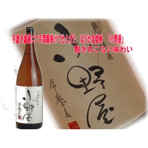 画像: 手漉き濾過　はだか麦焼酎　「小野屋」25度1800ｍｌ