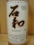 画像2: ブレンデッドウイスキー石和（いさわ)40度500ml