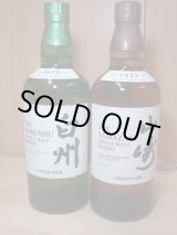 画像: サントリーシングルモルト山崎&白州43度700ml2本セット