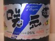 画像2: 咲元 シルバー 古酒 25度 720ml 