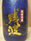 画像2: 残波プレミアム30度720ｍｌ