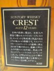 画像6: サントリー クレストデキャンタ12年43％700ml訳あり