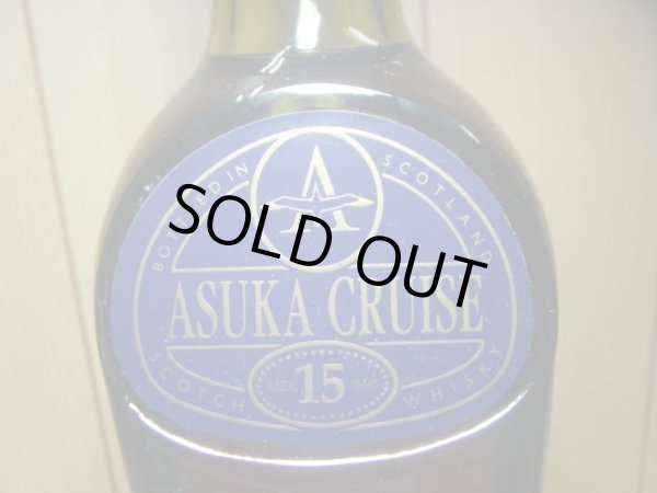画像3: アスカクルーズ 15年43度750ml
