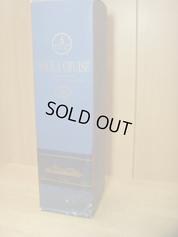 画像6: アスカクルーズ 15年43度750ml