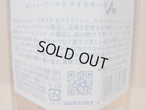 画像5: サントリーワールドウイスキー「碧 Ao」43度350ml