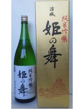 画像: 姫の舞・純米吟醸720ｍｌ