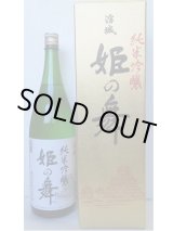 画像: 姫の舞・純米吟醸720ｍｌ