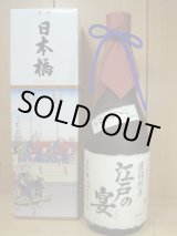 画像: 日本橋　濃醇純米　江戸の宴　720ml