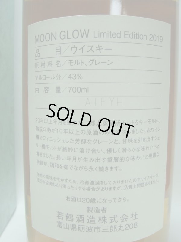 画像4: ムーングロウ 10年 リミテッドエディション2019 　 43度700ml