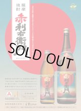 画像: 本格芋焼酎/赤利右衛門25度