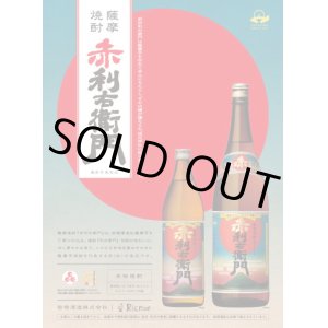 画像: 本格芋焼酎/赤利右衛門25度